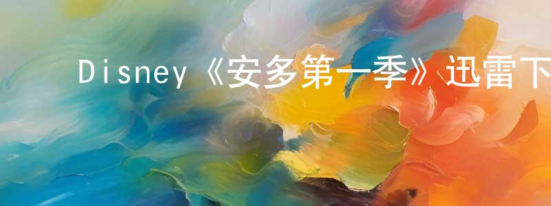 ﻿陈洪宝发布﻿Disney《安多第一季》迅雷下载/在线观看/百度云-魔幻/科幻-美剧天堂